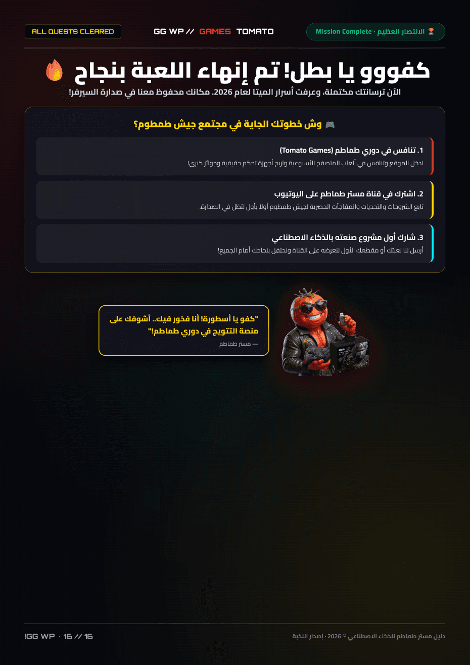 دليل بطولات الألعاب لصناع المحتوى ومجتمع مستر طماطم: كيف تبني دورياً تفاعلياً لمتابعيك؟ 🎙️